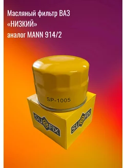 Фильтр масляный ваз аналог MANN 914 2 Sufix 174808712 купить за 311 ₽ в интернет-магазине Wildberries