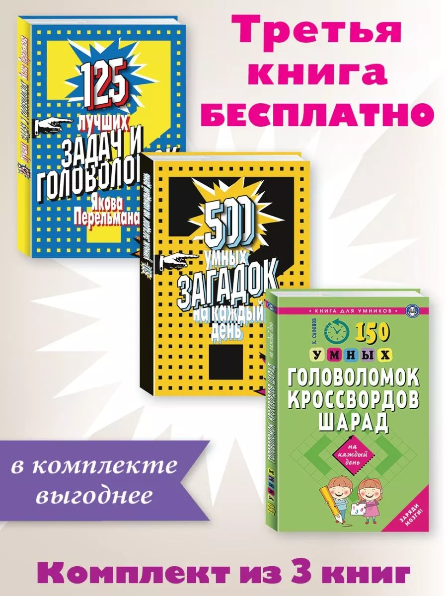 125 задач Перельмана.500 загадок.150 головолом.Компл.из 3кн. Издательство  Мартин 174808873 купить в интернет-магазине Wildberries