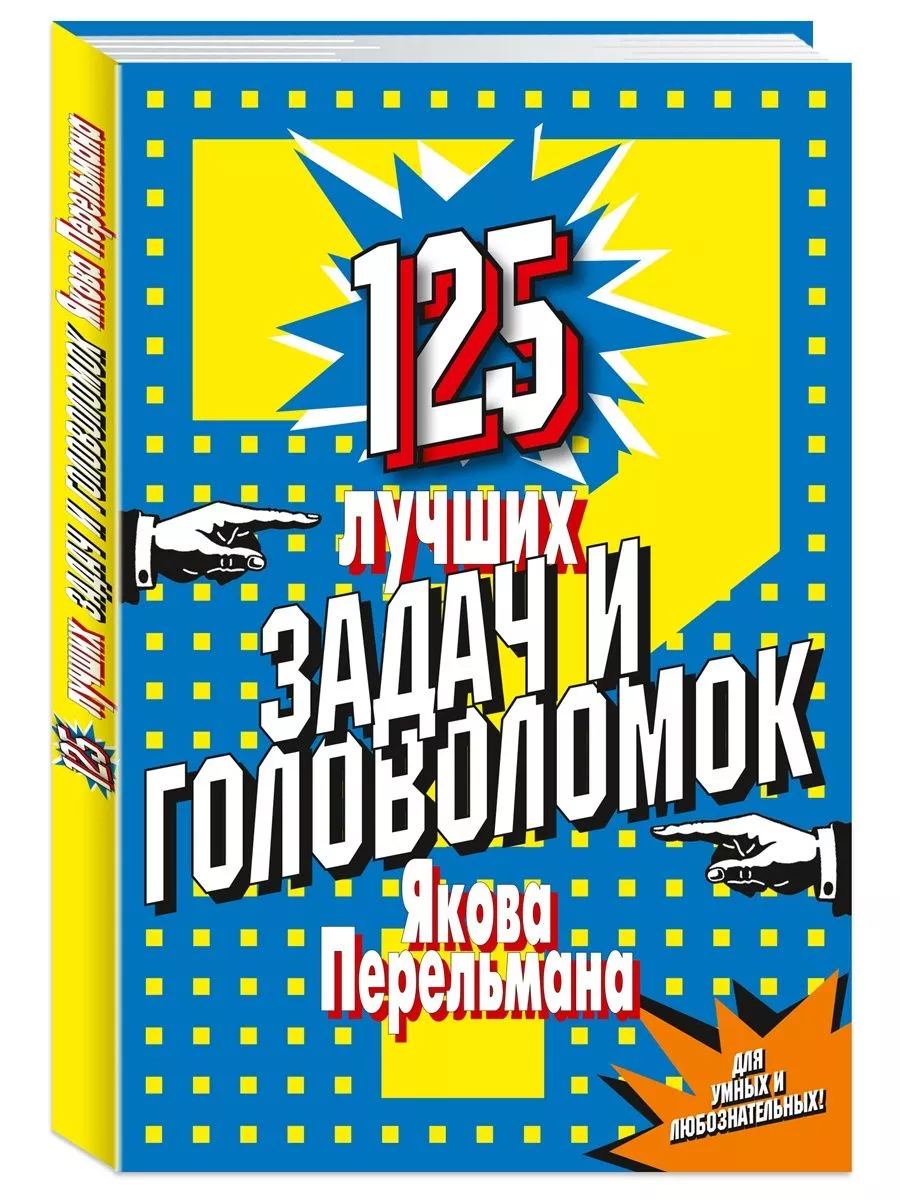 125 задач Перельмана.500 загадок.150 головолом.Компл.из 3кн. Издательство  Мартин 174808873 купить в интернет-магазине Wildberries