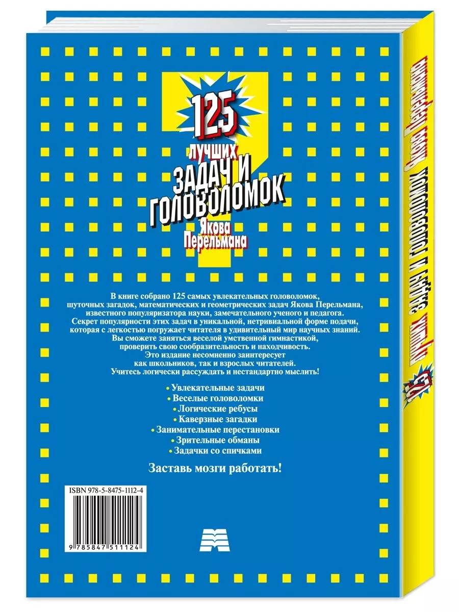 125 задач Перельмана.500 загадок.150 головолом.Компл.из 3кн. Издательство  Мартин 174808873 купить в интернет-магазине Wildberries