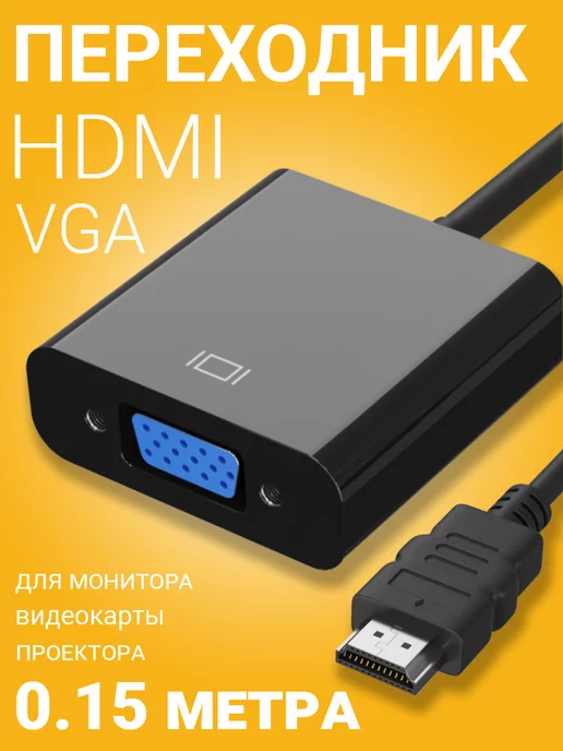 GSMIN Переходник HDMI (M) - VGA (F) конвертер