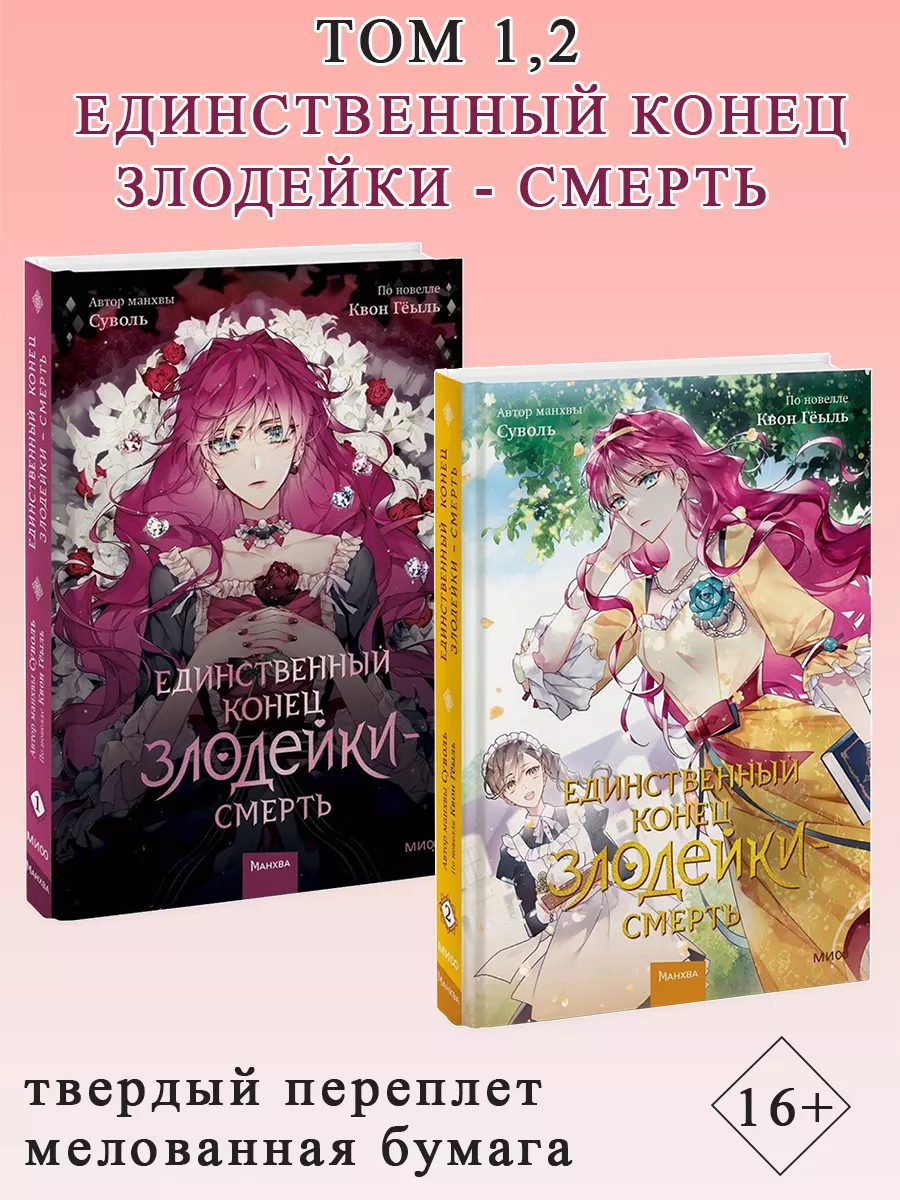 Единственный конец злодейки - смерть. Том 1, Том 2 Манн, Иванов и Фербер  174811469 купить за 1 788 ₽ в интернет-магазине Wildberries