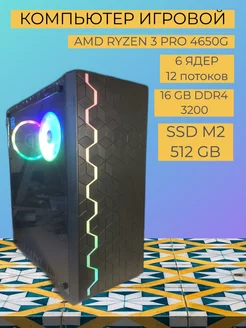 Системный блок Игровой компьютер RYZEN 5 PRO 4650G 16GB AMD 174811637 купить за 28 919 ₽ в интернет-магазине Wildberries