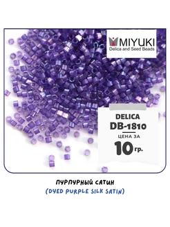 Бисер MIYUKI 10 гр Delica 11/0 DB-1810 Miyuki 174811678 купить за 1 014 ₽ в интернет-магазине Wildberries