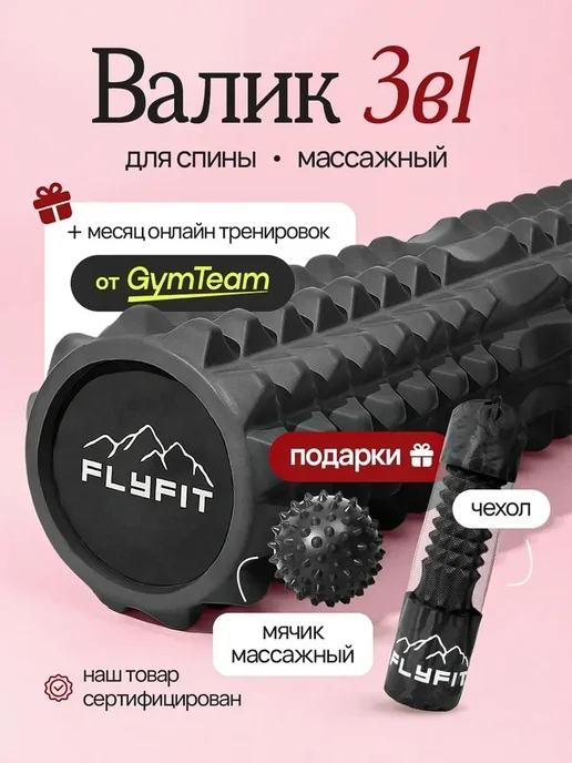 FlyFit Мфр Ролик массажный Валик для Спины спортивный, вариант