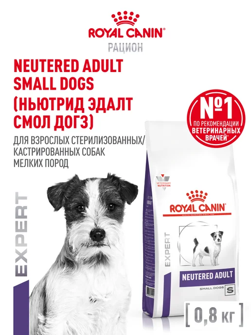 Сухой корм Royal canin для собак, мелкие, стерилизованные, 0,8 кг