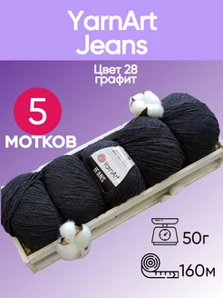 Пряжа Jeans цвет 28 графит - 5 шт YarnArt 174813337 купить за 584 ₽ в интернет-магазине Wildberries