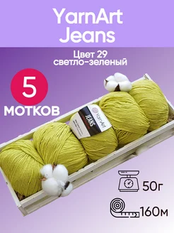 Пряжа Jeans цвет 29 светло-зеленый - 5 шт YarnArt 174813338 купить за 543 ₽ в интернет-магазине Wildberries