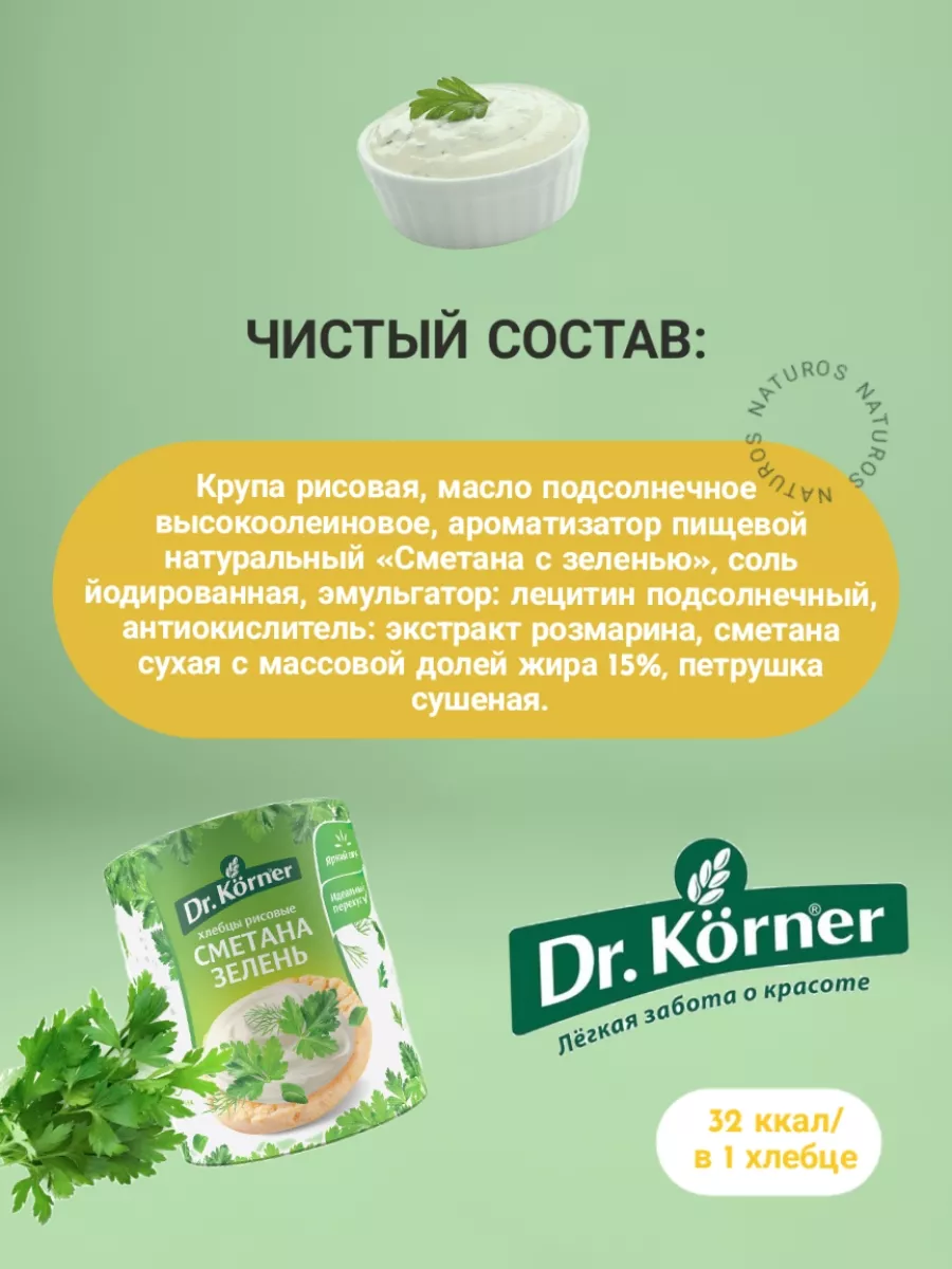 Хлебцы «Рисовые» со сметаной и зеленью, 10шт по 80г Dr. Korner 174813427  купить за 969 ₽ в интернет-магазине Wildberries