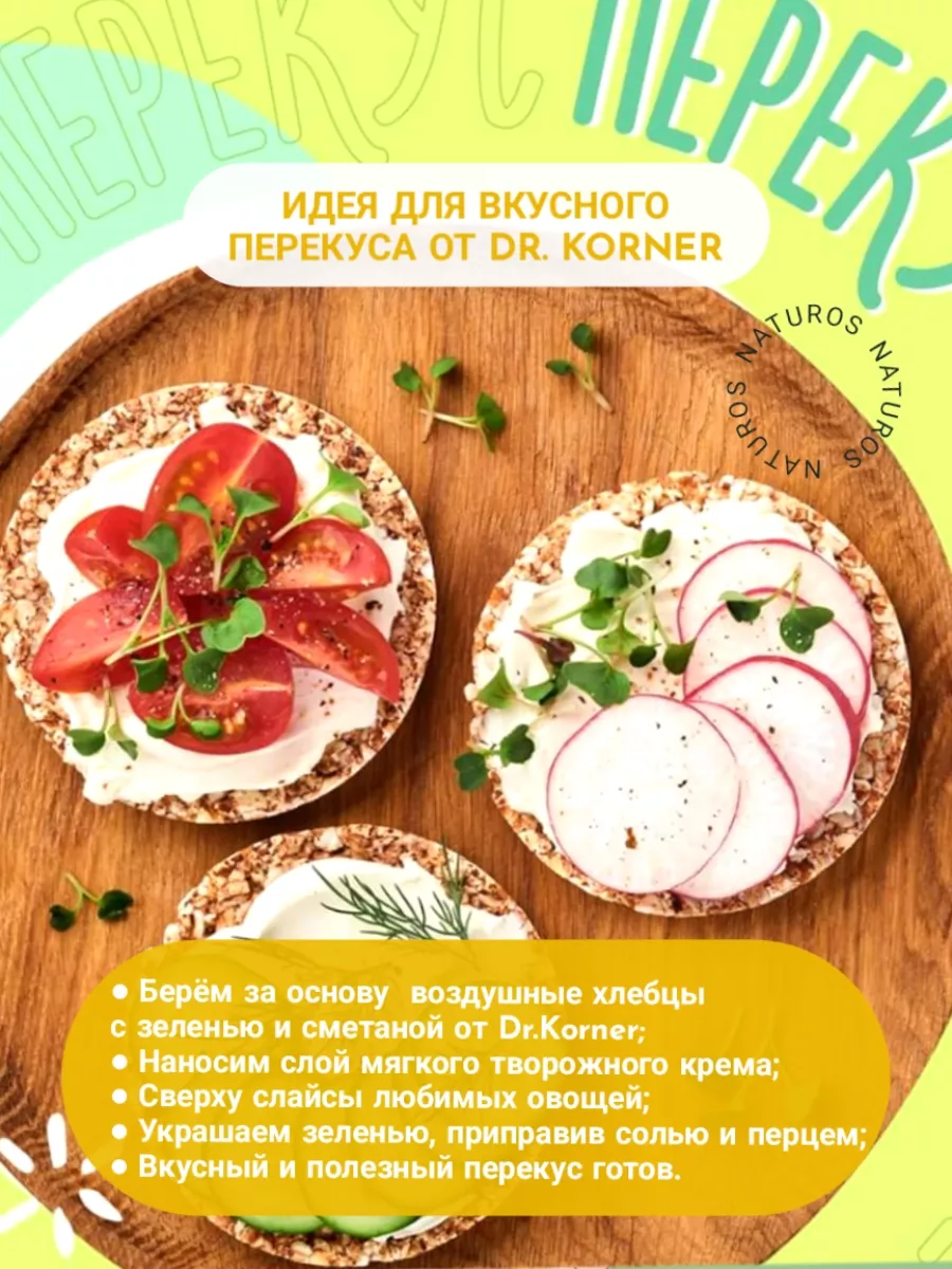 Хлебцы «Рисовые» со сметаной и зеленью, 10шт по 80г Dr. Korner 174813427  купить за 969 ₽ в интернет-магазине Wildberries