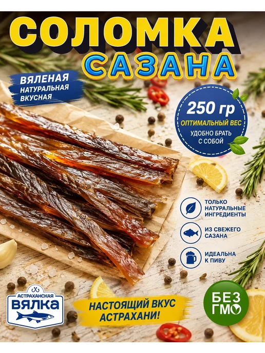 астраханская вялка Сазан, соломка копчено-вяленая 250 г, 250 г