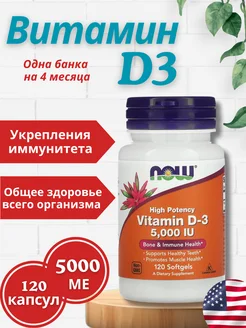 Витамин Д3 NOW, 5000 МЕ, Vitamin D3, 5,000 IU, 120 капсул NOW FOODS 174813717 купить за 703 ₽ в интернет-магазине Wildberries