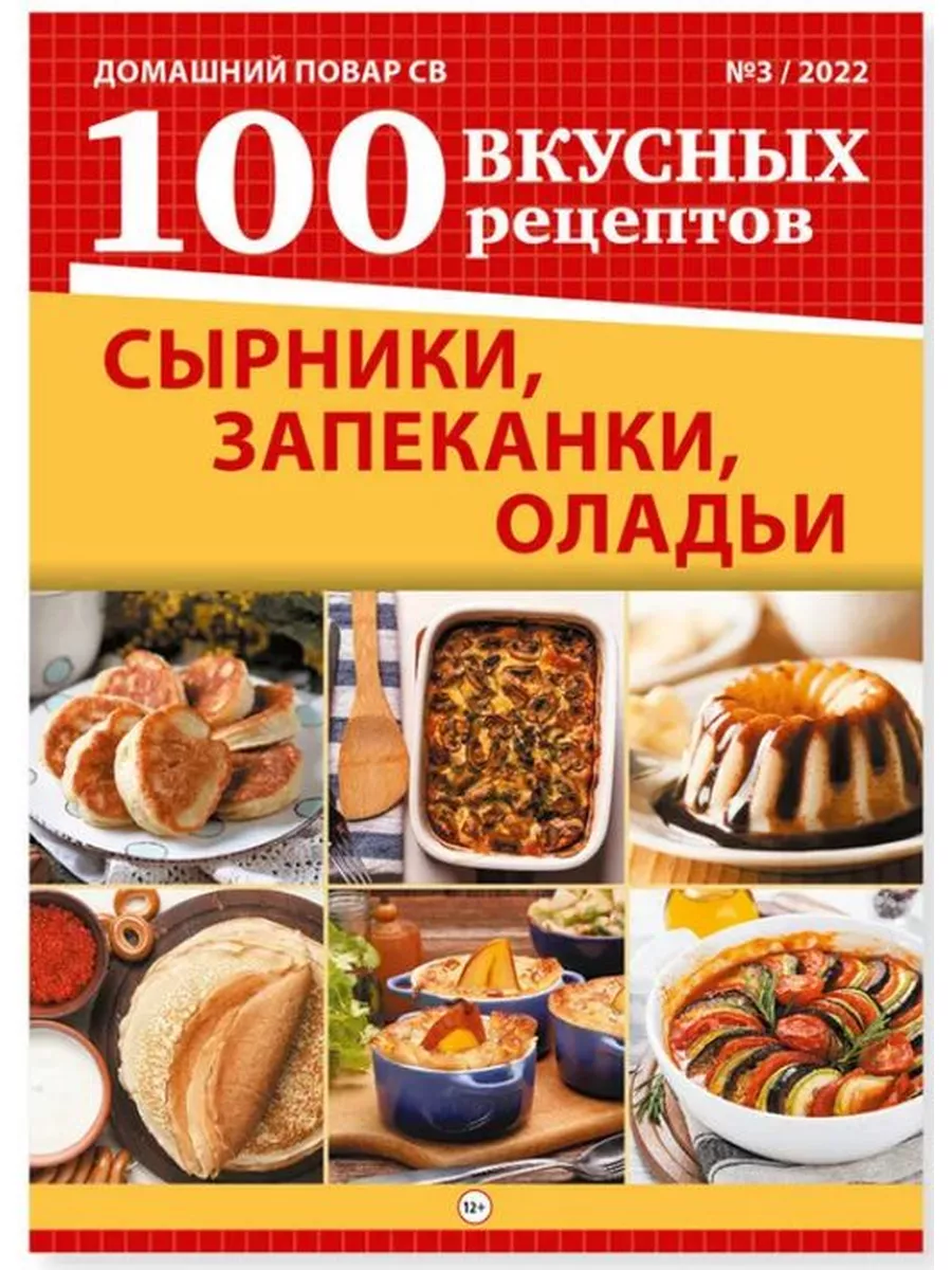 Домашний повар с/в 3/22 100 вкусных рецептов Сырники Издательская группа  КАРДОС 174814538 купить за 299 ₽ в интернет-магазине Wildberries