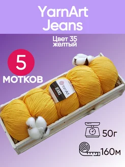 Пряжа Jeans цвет 35 желтый - 5 шт YarnArt 174814992 купить за 584 ₽ в интернет-магазине Wildberries