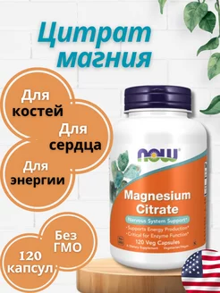 Магний Цитрат, Magnesium Citrate NOW, 400 мг 120 капсул NOW FOODS 174815321 купить за 1 122 ₽ в интернет-магазине Wildberries