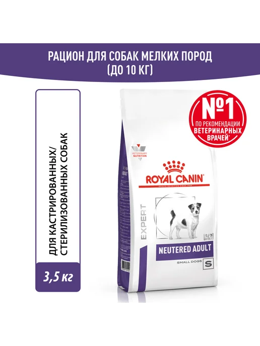 Сухой корм Royal canin Neutered для собак, мелкие, стерилизованные, 3,5 кг, фото 2