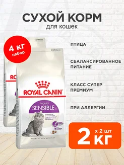 Корм Sensible 33 для кошек при пищевой аллергии 2 кг 2 шт ROYAL CANIN 174816946 купить за 4 059 ₽ в интернет-магазине Wildberries