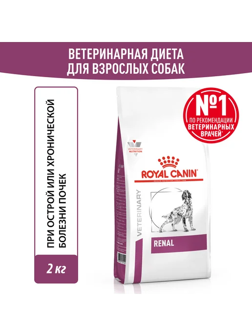 Сухой корм Royal canin Renal Ренал для собак, 2 кг, фото 2