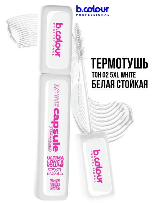 B.COLOUR PROFESSIONAL Тушь для ресниц, черная термотушь CAPSULE 04 Extreme volume, белый