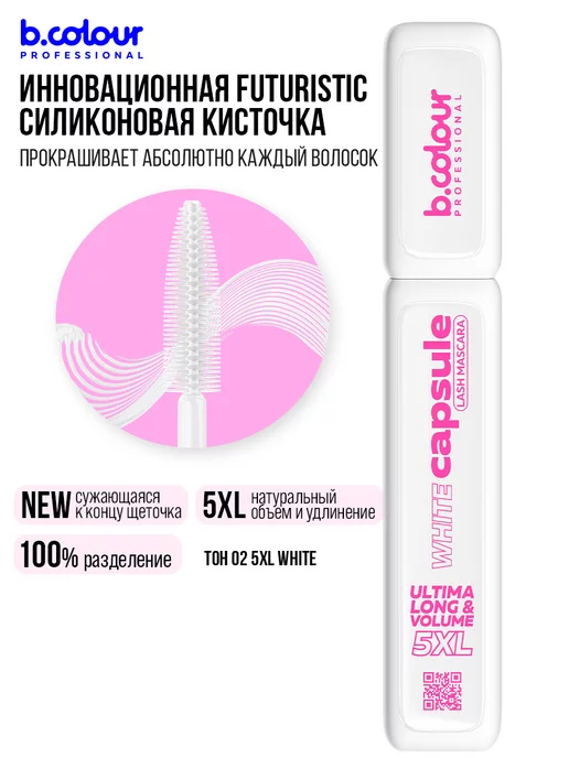 B.COLOUR PROFESSIONAL Тушь для ресниц, черная термотушь CAPSULE 04 Extreme volume, белый, фото 4