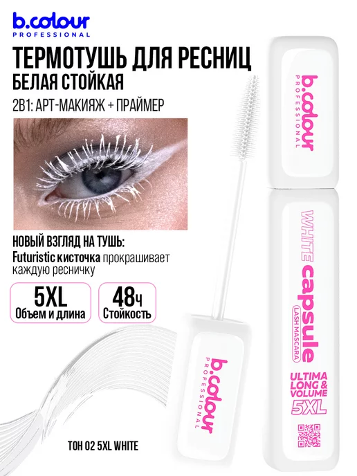 B.COLOUR PROFESSIONAL Тушь для ресниц, черная термотушь CAPSULE 04 Extreme volume, белый, фото 6