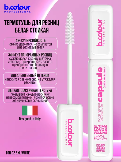 B.COLOUR PROFESSIONAL Тушь для ресниц, черная термотушь CAPSULE 04 Extreme volume, белый, фото 7