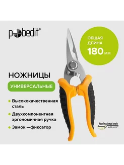 Ножницы универсальные 180 мм Pobedit 174817258 купить за 344 ₽ в интернет-магазине Wildberries