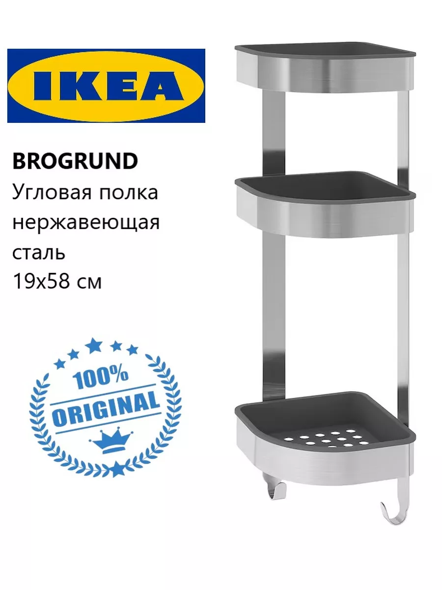 Полка для ванной угловая Ikea BROGRUND 3-х ярусная Ikea 174817336 купить за  3 459 ₽ в интернет-магазине Wildberries