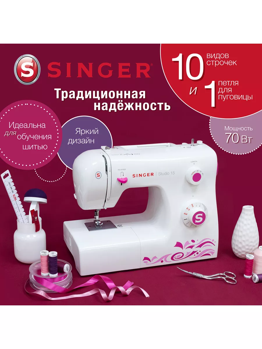 Швейная машинка Singer Studio 15 / 10 строчек Singer 174817412 купить в  интернет-магазине Wildberries