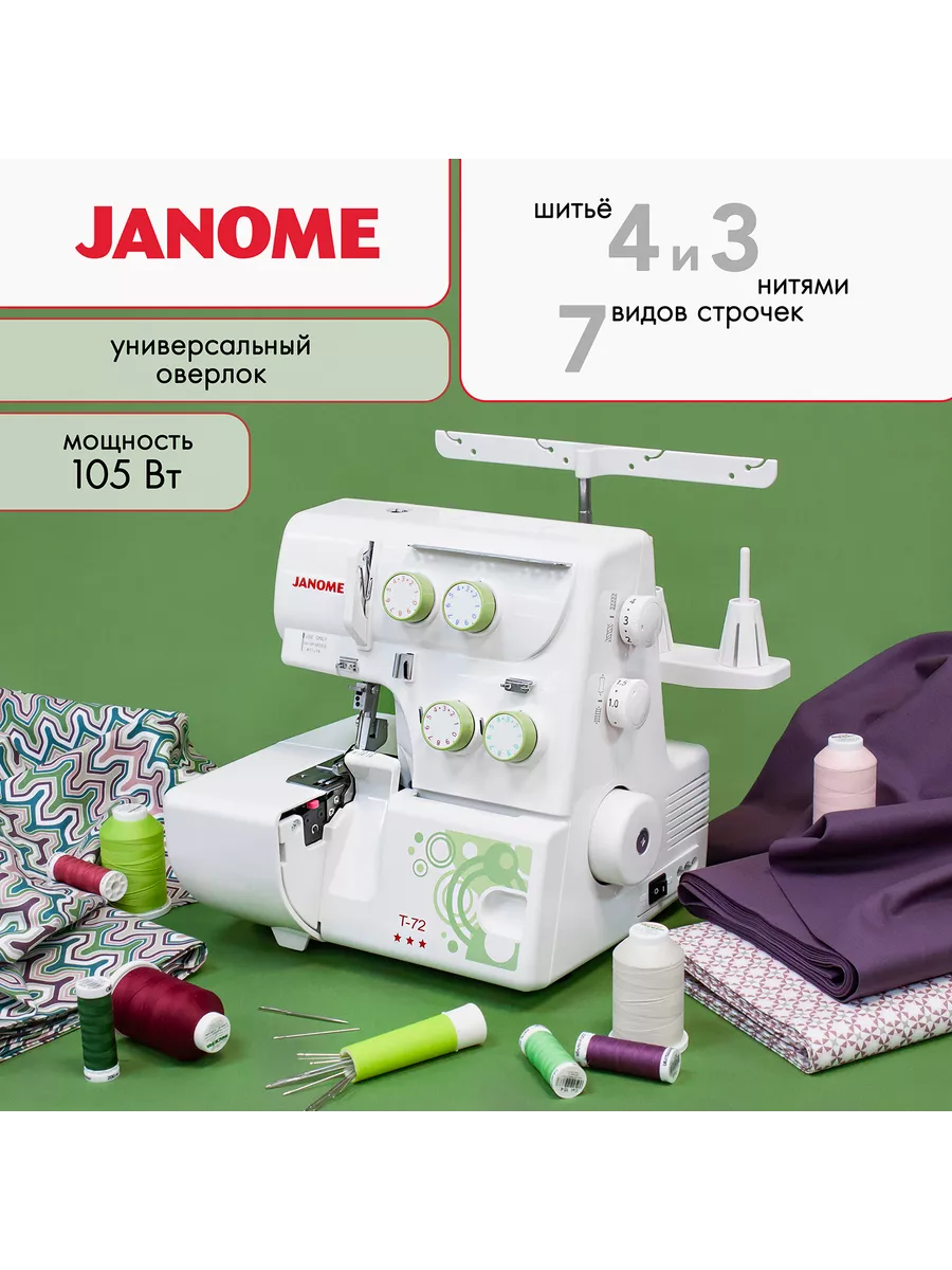 Оверлок швейный T-72 / 3 и 4 нитки / 7 видов швов Janome 174817427 купить в  интернет-магазине Wildberries