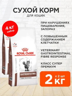 Корм сухой Gastrointestinal Fibre кошек запорах 2 кг 2 шт ROYAL CANIN 174817571 купить за 6 587 ₽ в интернет-магазине Wildberries