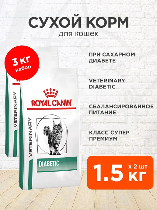 RC Diabetic Feline 1.5 ROYAL CANIN 170677477 2 748 Wildberries