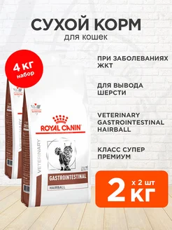 Корм сухой Gastrointestinal Hairball для кошек 2 кг 2 шт ROYAL CANIN 174817605 купить за 6 011 ₽ в интернет-магазине Wildberries