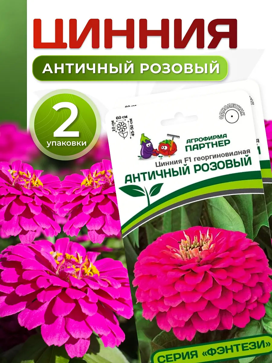 Фирма партнер семена цинии. Фирма партнер семена цинии. Фирма партнер семена цинии. Циния партнер семена. Циния от фирмы партнер.