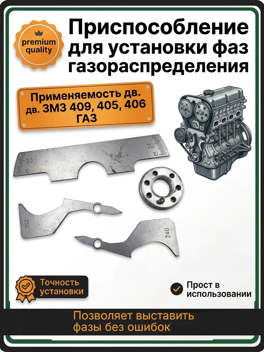 Приспособление для установки фаз дв.ЗМЗ 405, 406 ГАЗ и 409