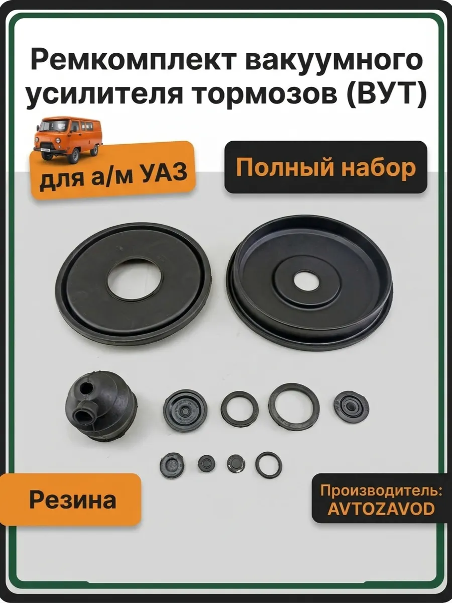 Ремкомплект вакуумного усилителя тормозов(Уаз)