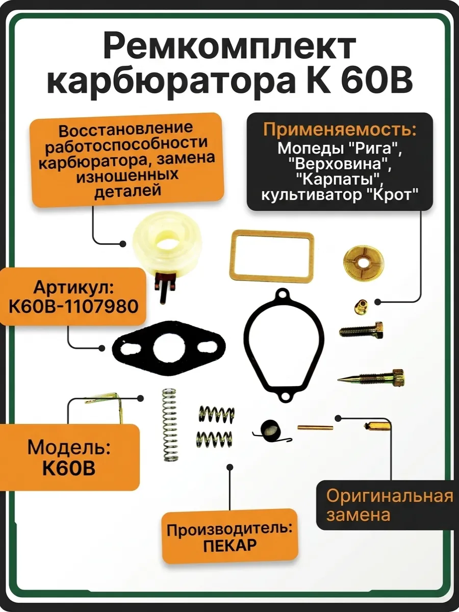 Ремкомплект карбюратора К 60В мопеды
