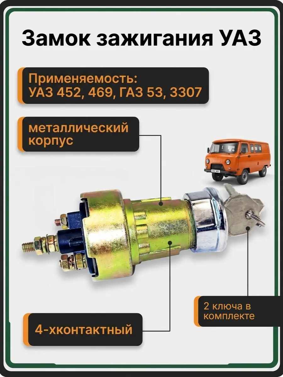 Замок зажигания на уаз 469 буханка