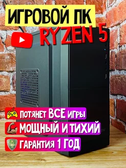 Ryzen 5 Игровой Компьютер Системный Блок 174818600 купить за 29 036 ₽ в интернет-магазине Wildberries
