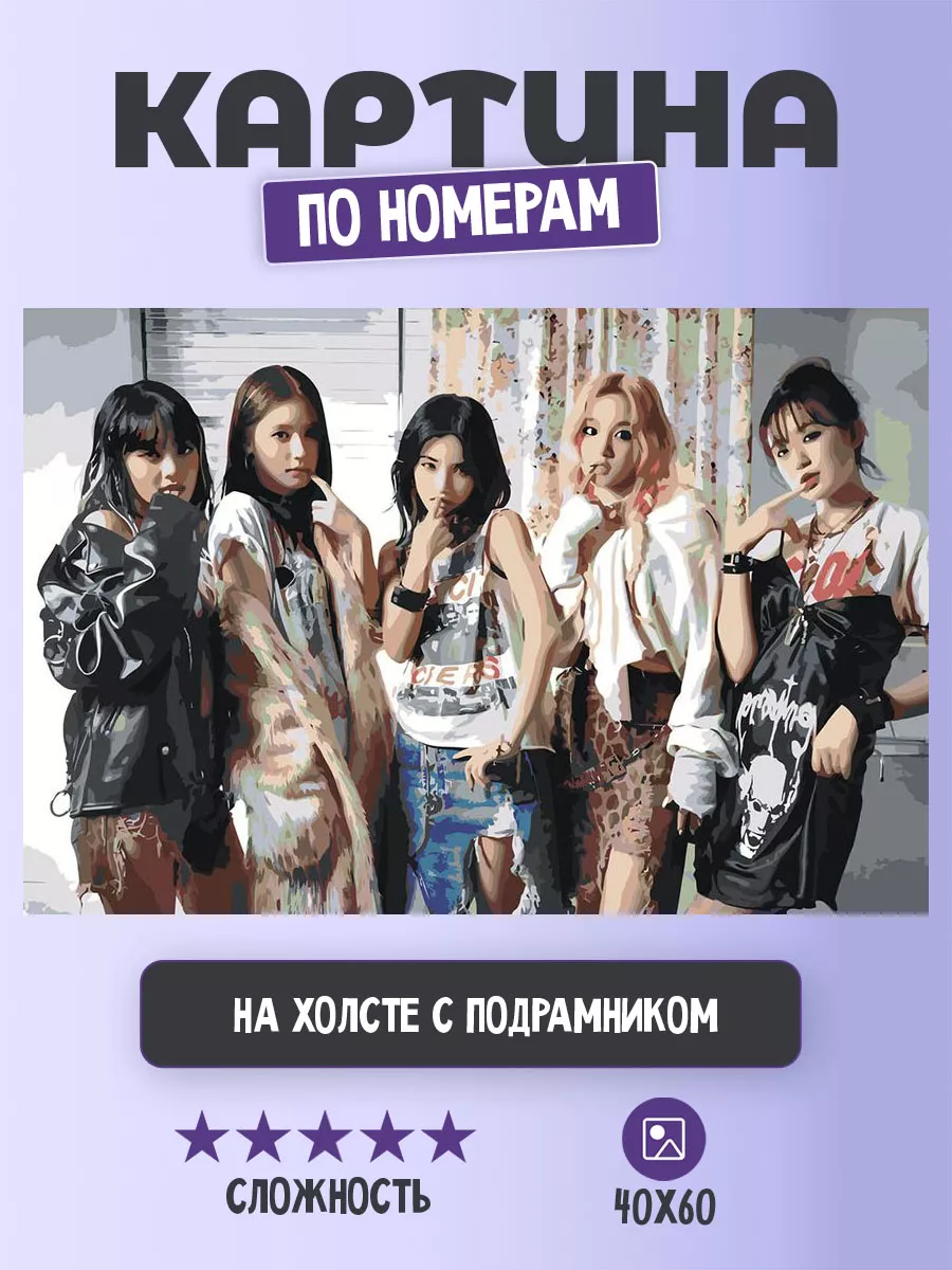 Картина по номерам K-POP группа (G)I-dle Джи Айдл 4 Цветное картины по  номерам 174820360 купить за 1 085 ₽ в интернет-магазине Wildberries