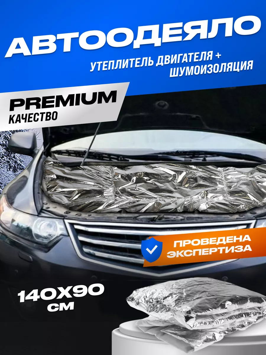 Автоодеяло на двигатель 140х90 утеплитель Easy Trade 174820863 купить за 1  042 ₽ в интернет-магазине Wildberries