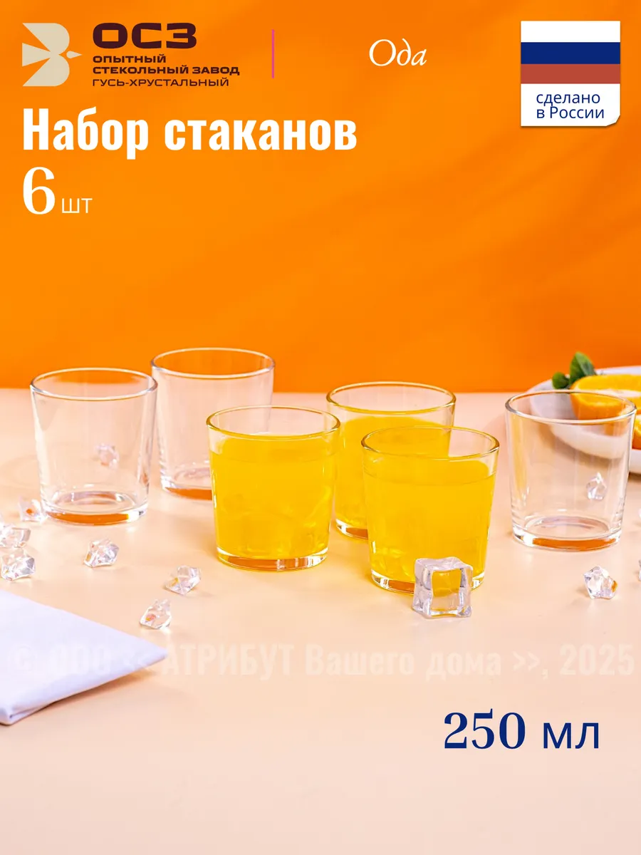 Набор стаканов Ода 250 мл, набор 6 шт