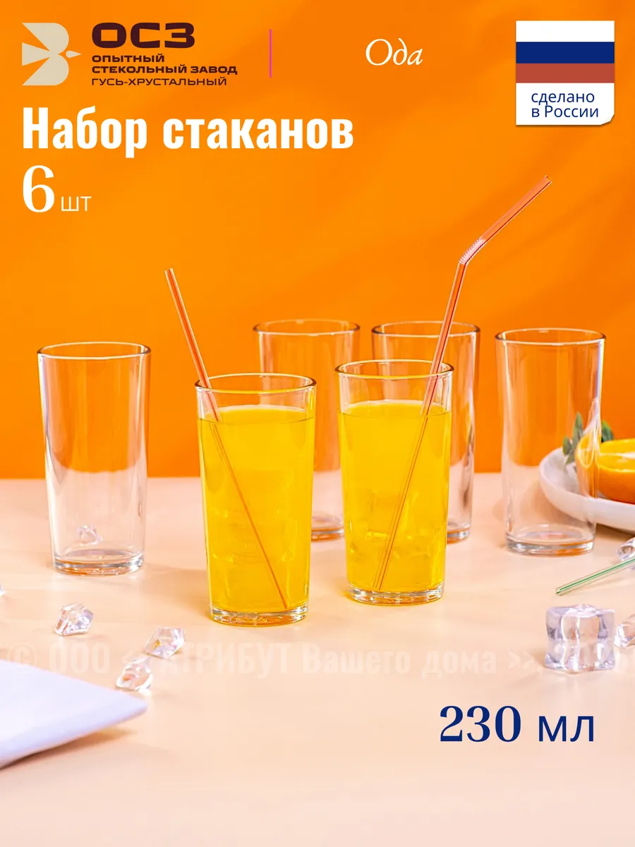 Стаканы стеклянные Ода набор 6 шт. для холодных напитков