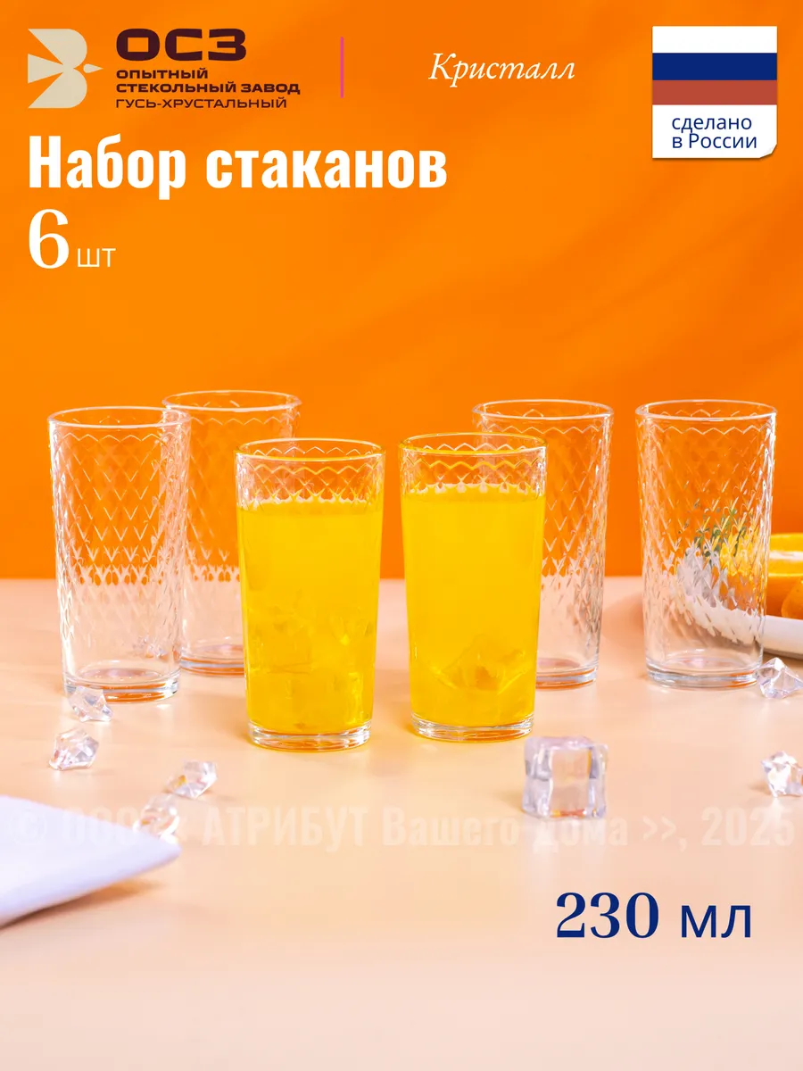 Стаканы стеклянные Кристалл 230 мл набор 6 шт