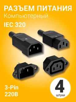 Разъем питания компьютерный IEC 320 C14 (3-Pin 220В), 4шт 174822383 купить за 326 ₽ в интернет-магазине Wildberries