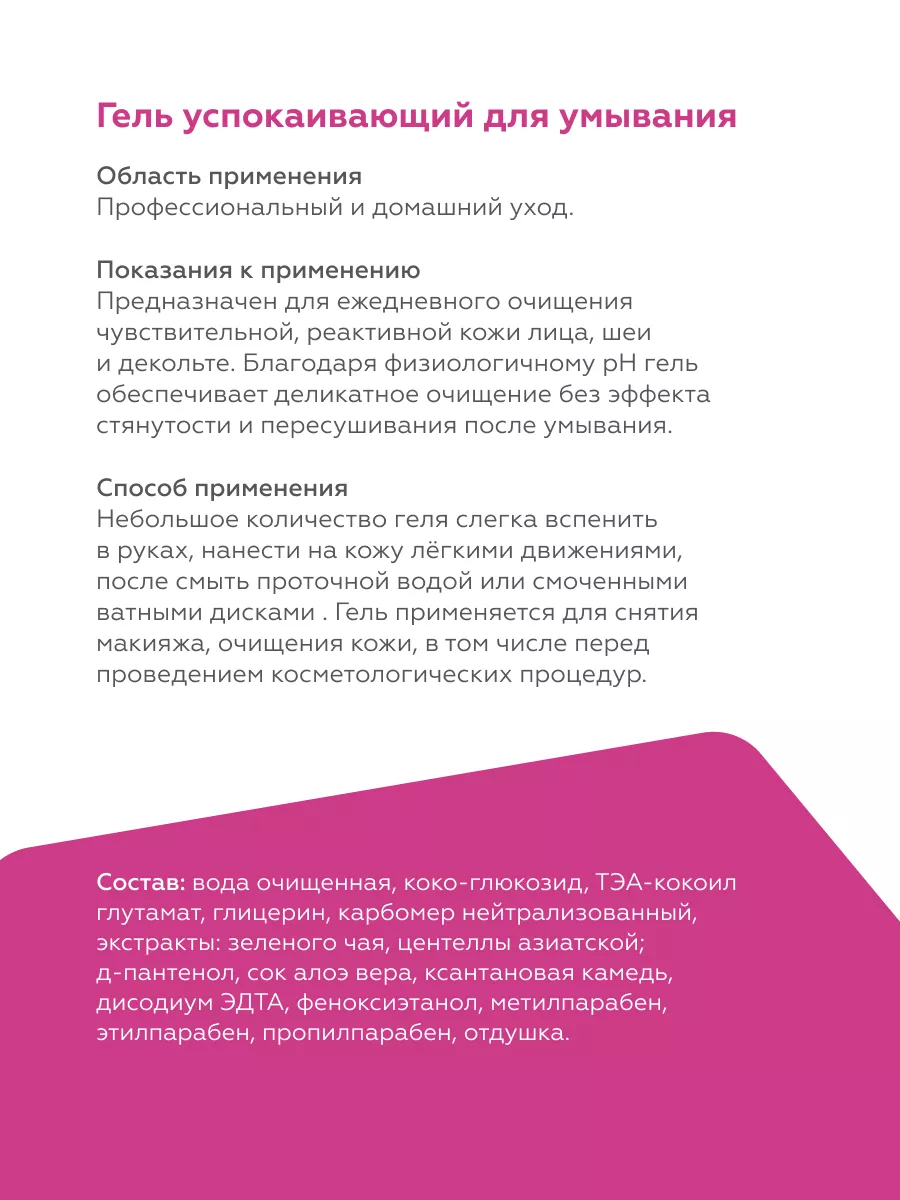 Гель успокаивающий для умывания и снятия макияжа, 200мл Гельтек 174823771  купить за 808 ₽ в интернет-магазине Wildberries