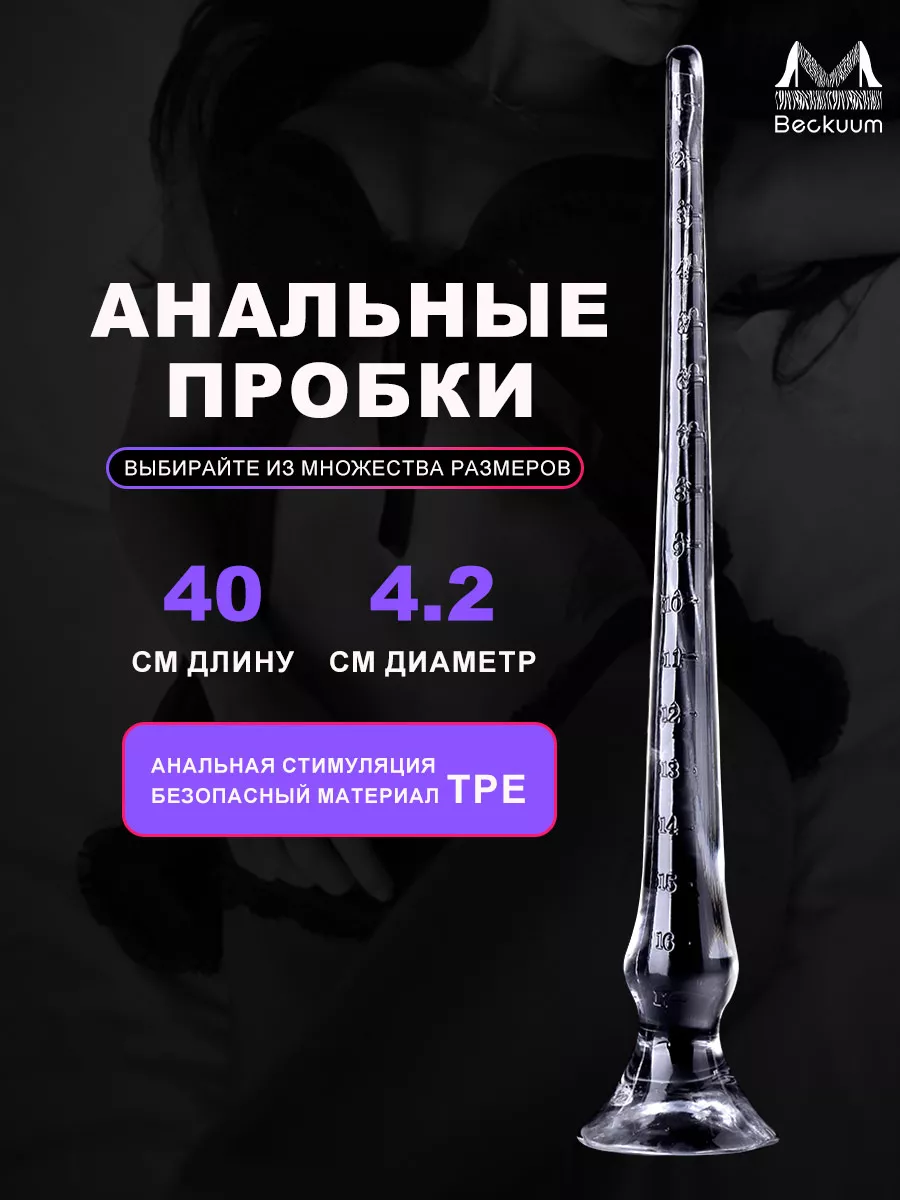 Анальная пробка,Для секс игрушек 18+ Beckuum 174824395 купить в  интернет-магазине Wildberries