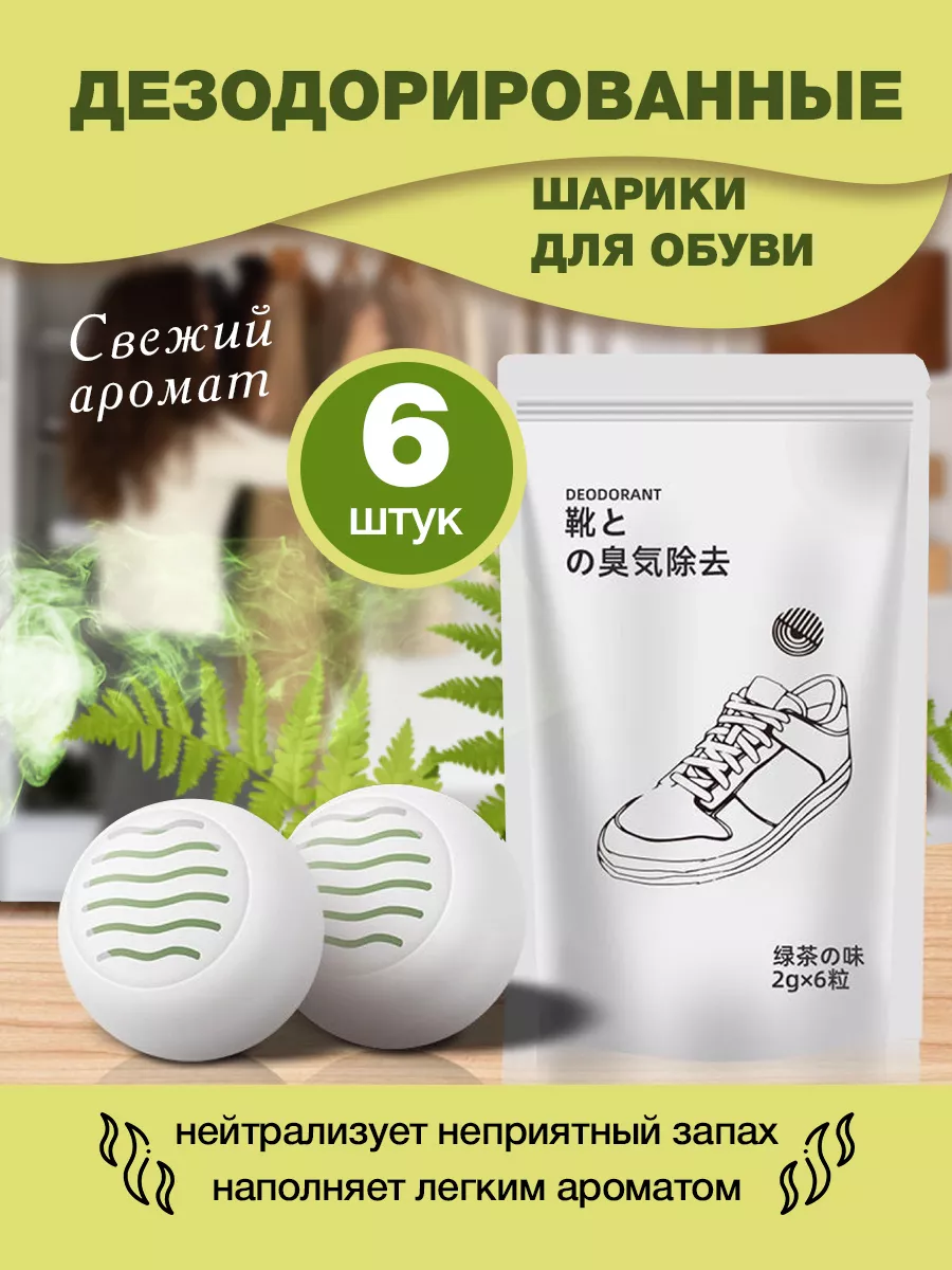 Для обуви нейтрализатор от запаха антибактериальный набор