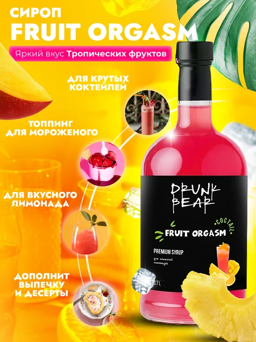 Drunk Bear Сироп Фруктовый Оргазм для коктейлей, вариант, фото 3