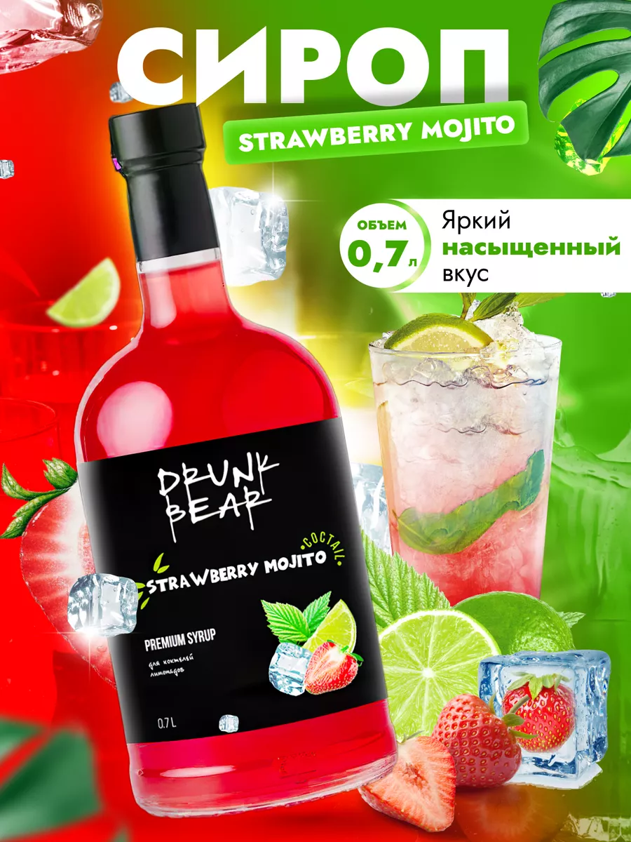 Сироп Мохито...
